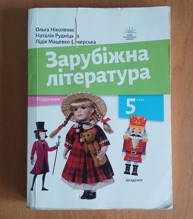 Зарубіжна література 5 клас формат А5