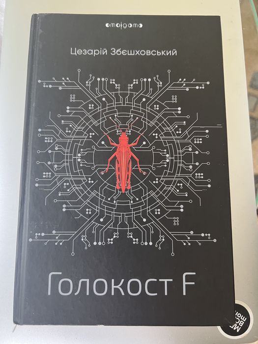 Цезарій Збєшховський Голокост F