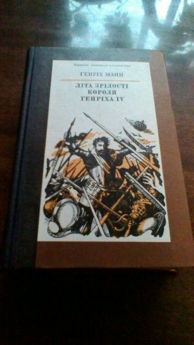 Г. Манн. Лета зрелости короля Генриха IV