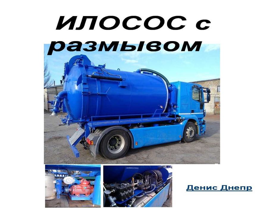 2025 Машина Ілосос Чистка \ Прочистка \ Відкачка зливних ям i туалетів