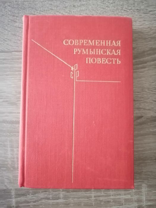 Современная румынская повесть