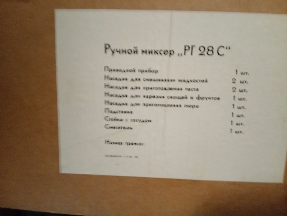 Миксер РГ28 Г производство ГДР 1978 г.