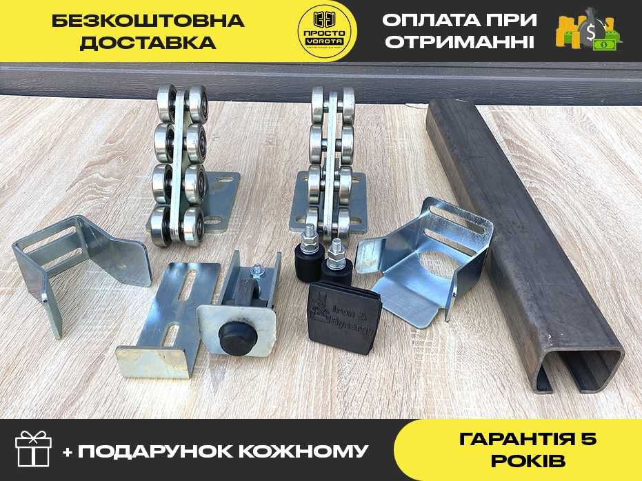 Фурнітура для відкатних воріт на 430 кг, Рельса на ворота 60х70мм товщина 3мм, Направляюча балка 8 метрів для воріт