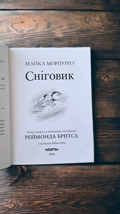 Майкл Морпуґо. Сніговик. За мотивами Реймонда Бріґґса.