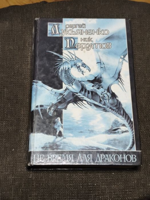 С. В. Лукьяненко. Не Время Для Драконов