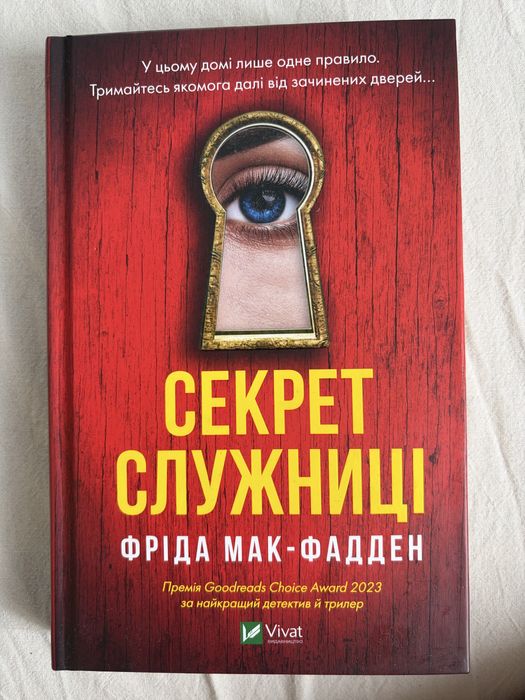 Секрет служниці Фріда Мак-Фадден