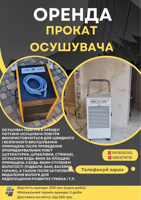 Аренда, прокат осушителя