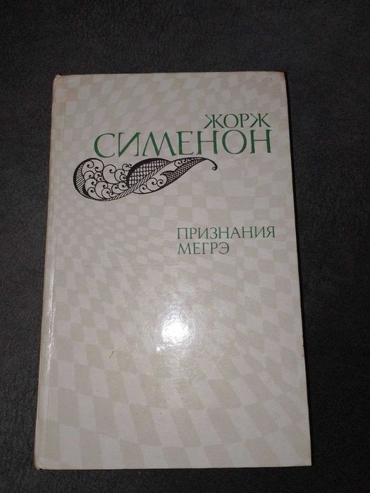 Жорж Сименон. Признания Мигрэ
