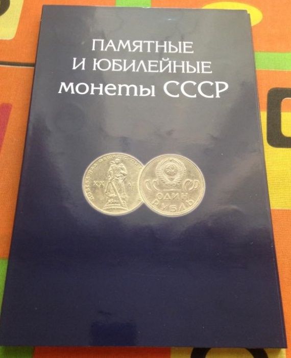 Полный набор юбилейных рублей СССР 64 шт.