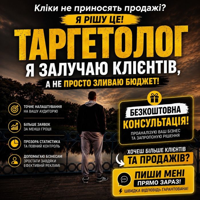 Таргетолог - залучення клієнтів через рекламу