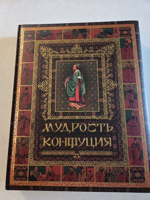 Мудрость Конфуция. Прлный большой подарочный сборник.арочная
