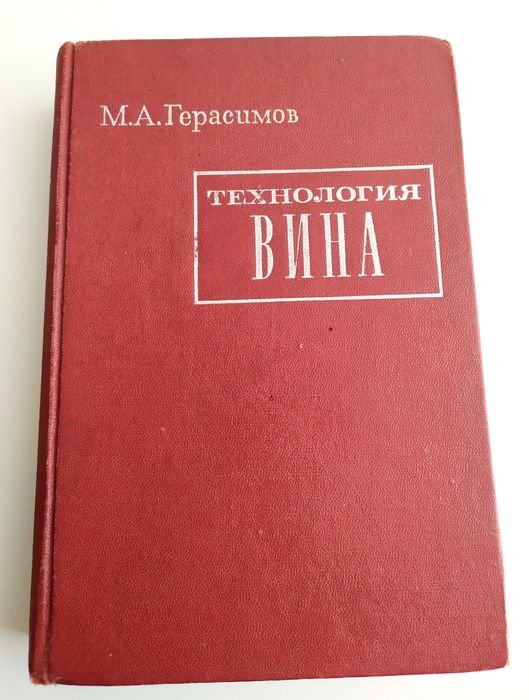 КОНЬЯК ШАМПАНСКОЕ ВИНО руководство по виноделию технология коньяка