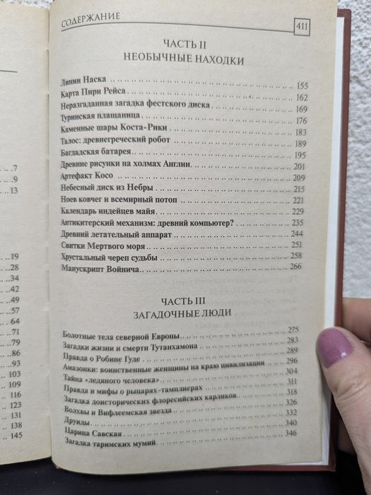 Великие тайны и загадки истории