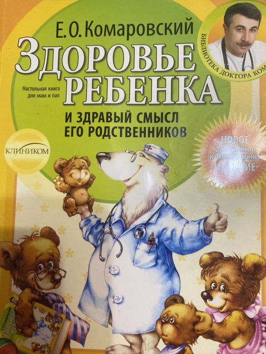 Е.О. Комаровский. Здоровье ребенка