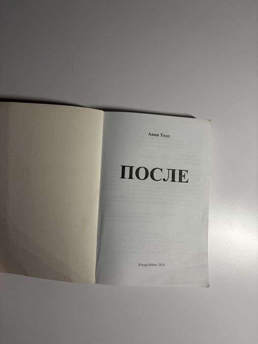 Книга Анна Тодд после соры на рус языке