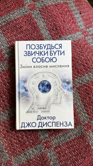 Книга: Позбудься звички бути собою. Зміни власне мислення