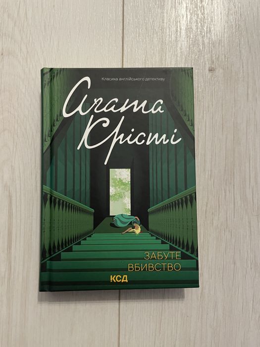 Книга «Аґата Крісті. Забуте вбивство»