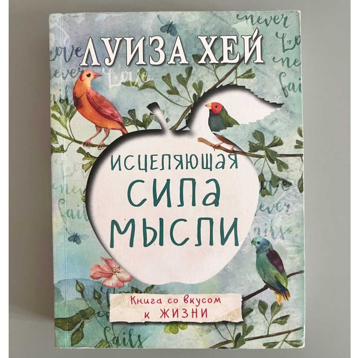 Луиза Хей. Исцеляющая сила мысли