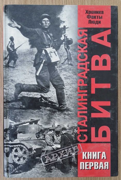 Сталинградская битва. Хроника, факты, люди. Книга 1.