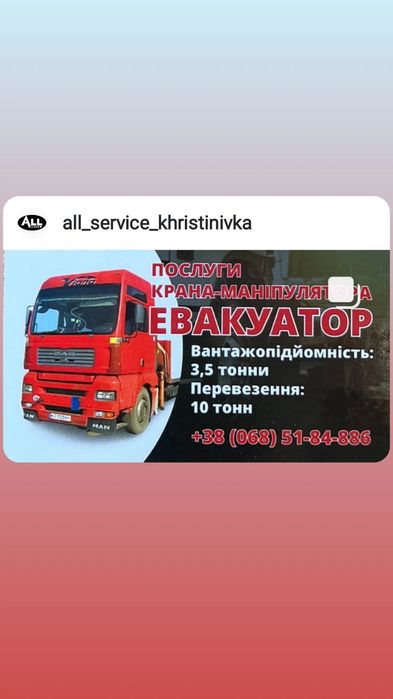 ПОСЛУГИ  крана-маніпулятора-евакуатор