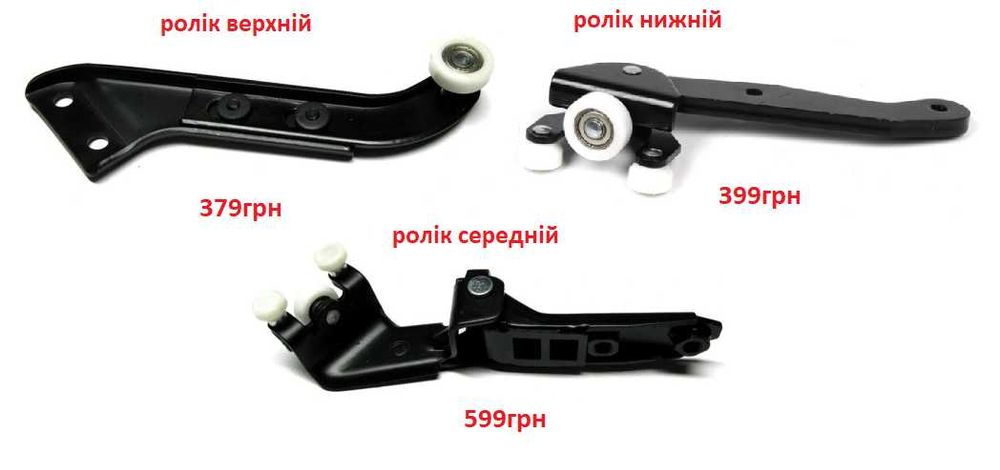 Ролик боковой сдвижной двери на VW Т5 2003-2015 верхний средний нижний