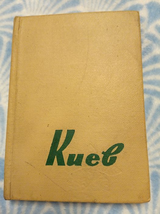 Путеводитель Киев 1963 год. Уникальные факты о городе