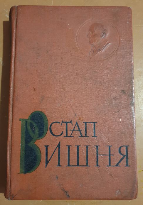 О. Вишня. Остап Вишня том седьмой