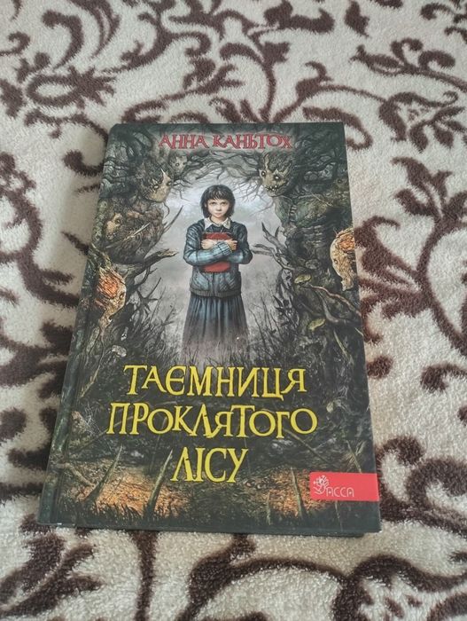 Книга "Таємниця проклятого лісу"