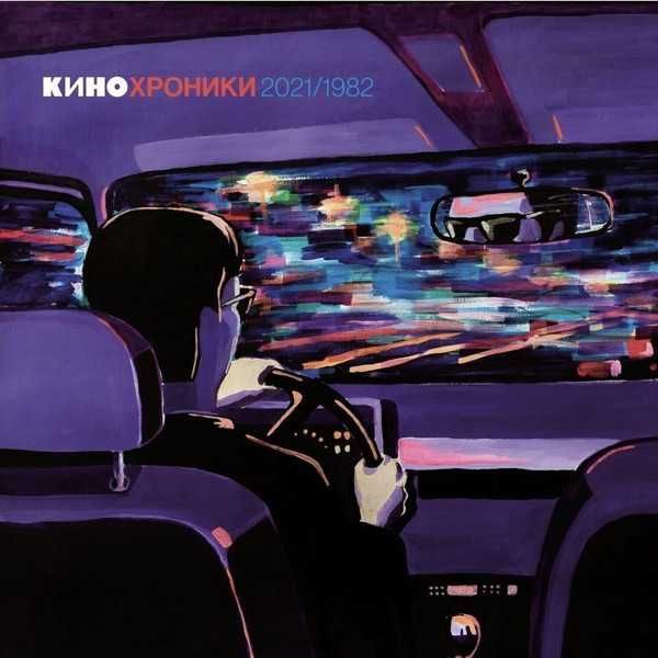 Новая запечатанная виниловая пластинка Кино ‎– Кинохроники 2021/1982