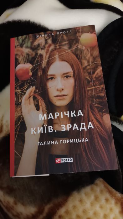 Г. Горицька. Марічка. Киев. Измена