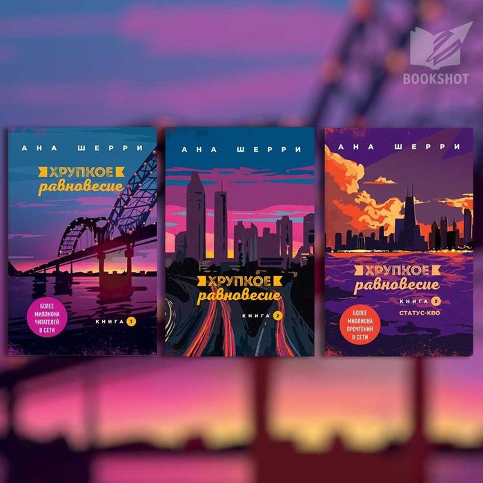 Хрупкое равновесие. Ана Шерри (любовный роман, триллер)/комплект из 3х