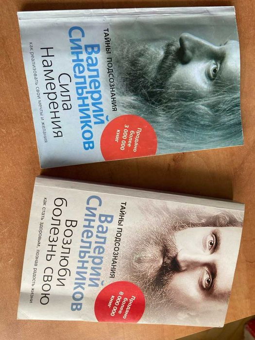 Валерій Синельников "Возлюби болезнь свою", "Сила намерения"