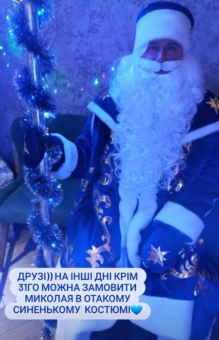 Новорічні костюми Миколай, Дід Мороз, помічниця снігуронька