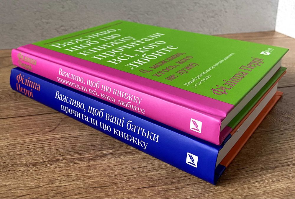 Важливо, щоб ваші батьки прочитали цю книжку (книги Філіппа Перрі)