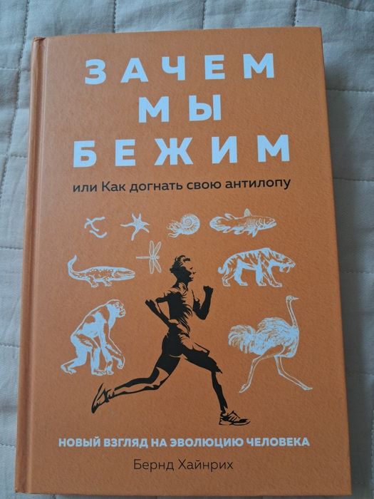 Книга Зачем мы бежим, или Как догнать свою антилопу.Бернда Хайнріха.