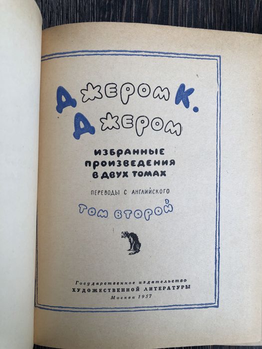Джером К. Джером. Избранные произведения в двух томах. 1957.