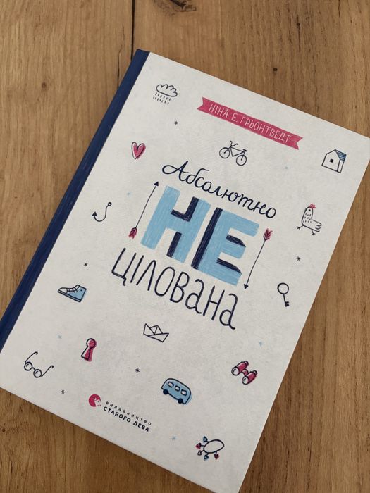 Книга  «Абсолютна нецілована»