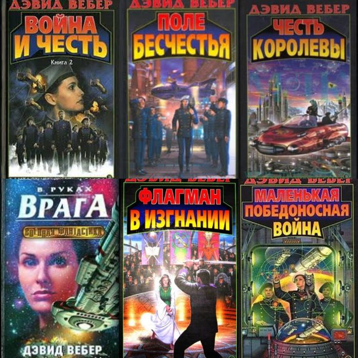 Книги Вселенная Хонор Харрингтон,Честь Харрингтон Дэвид Вебер