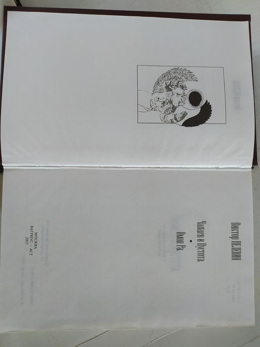 Виктор Пелевин Чапаев и пустота , ОМОН ра