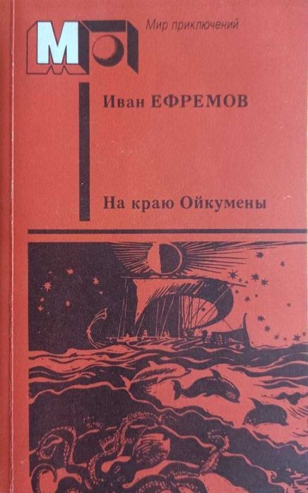 И.А. Ефремов. На краю Ойкумены