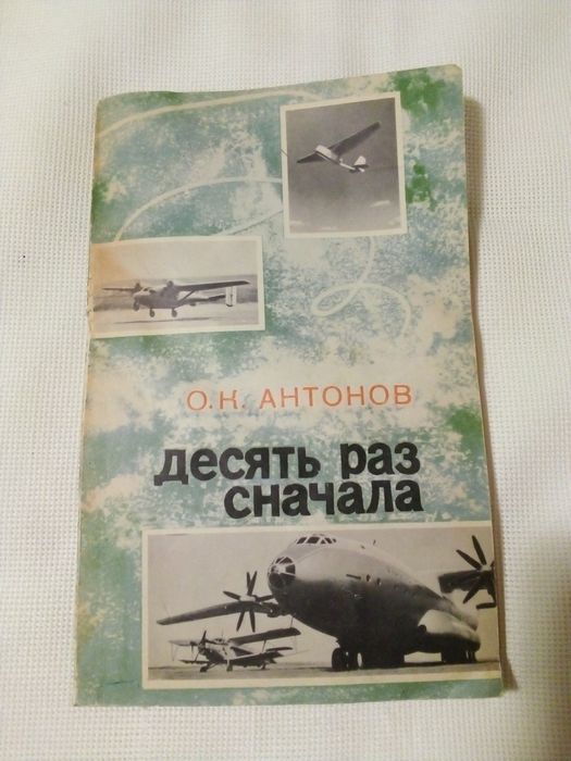 О.К. Антонов. Десять раз спочатку