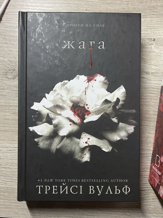 Жага, Опір , Жадання (Трейсі Вулф)