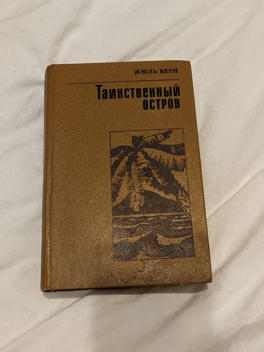 Жюль Верн. Тайный остров