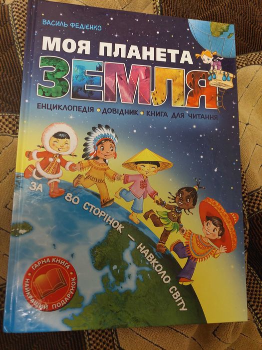 Моя планета Земля