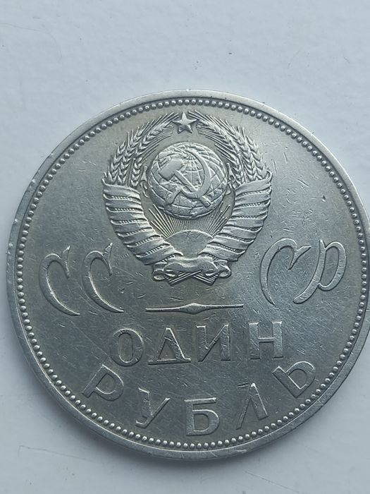 Один рубль СССР . 1965.