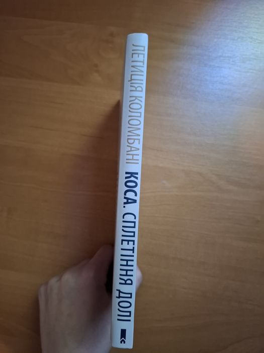 "Коса сплетіння долі" Летиція Коломбані