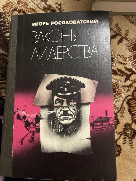 И. Росоховатский. Законы лидерства
