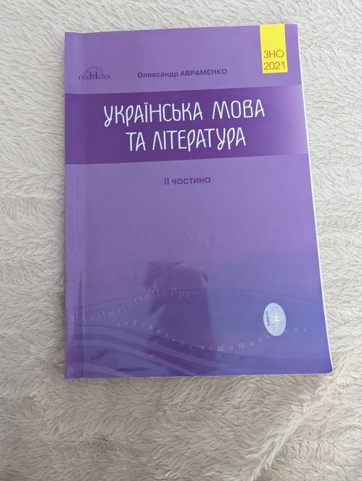 О. Авраменко. Книжка украинский язык и литература. 2 часть