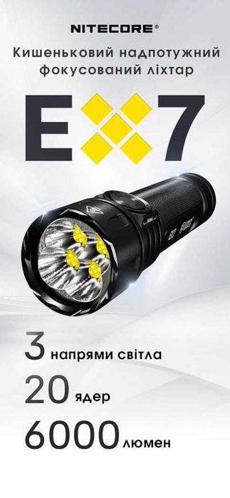 NITECORE EX7 Ліхтар що Фокусується 6000 Люмен з АКБ NL2155HP/NL2160HP