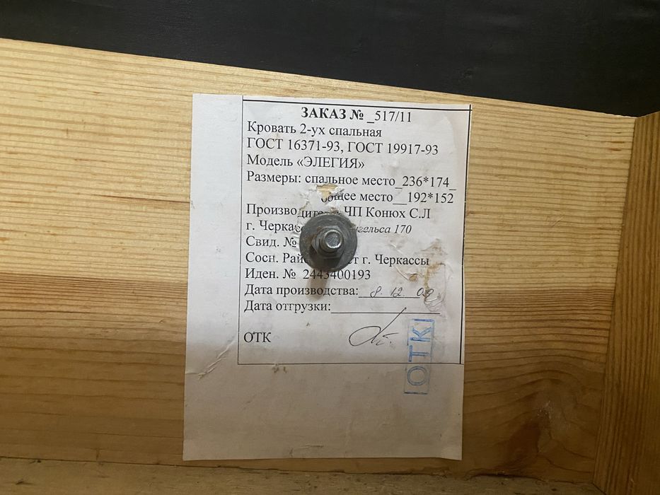 Ліжко, кровать габарити 174см *236 см